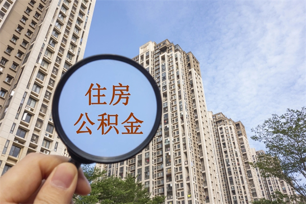 菏泽公积金贷款夫妻额度_汕头公积金代办在职离职封存服务