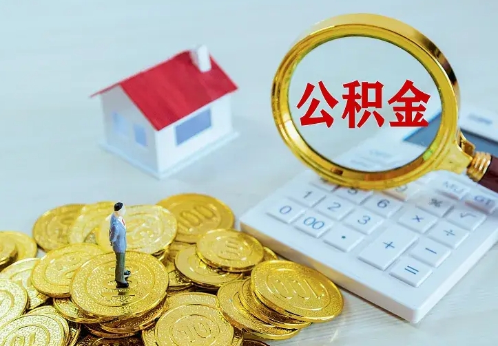 公积金是自己的吗-汕头公积金代办平台
